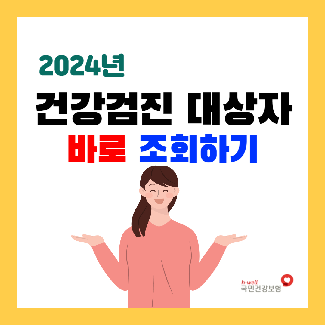 건강검지 대상자 조회하기