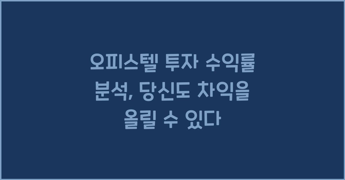 오피스텔 투자 수익률 분석