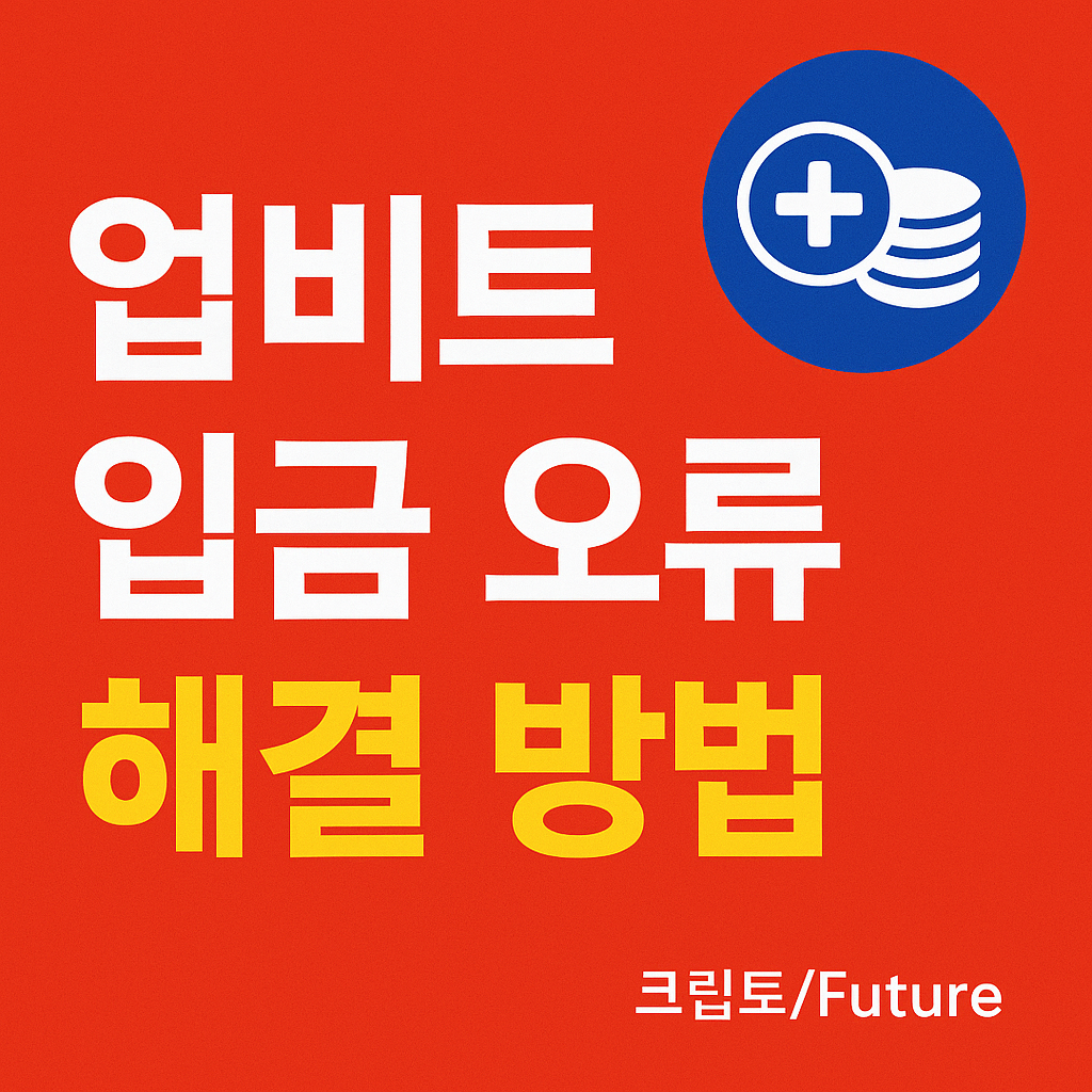 업비트 입금 오류 해결 방법을 설명하는 썸네일 이미지