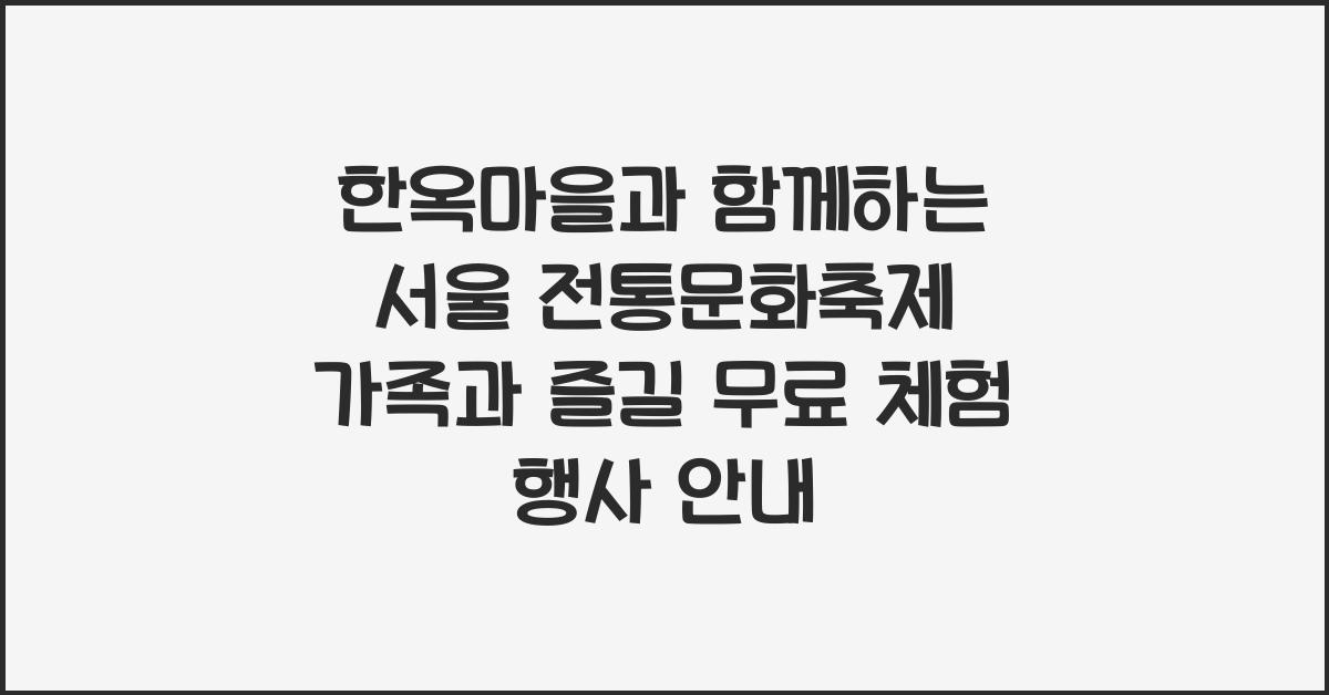 한옥마을과 함께하는 서울 전통문화축제