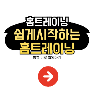 홈트레이닝