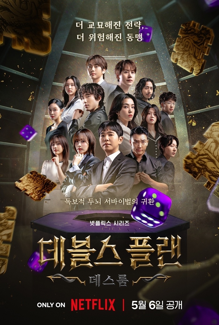 넷플릭스오리지널컨텐츠 데블스플랜2 포스터