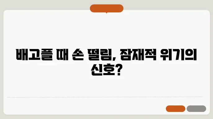 배고플때 손떨림 이유 해결방법