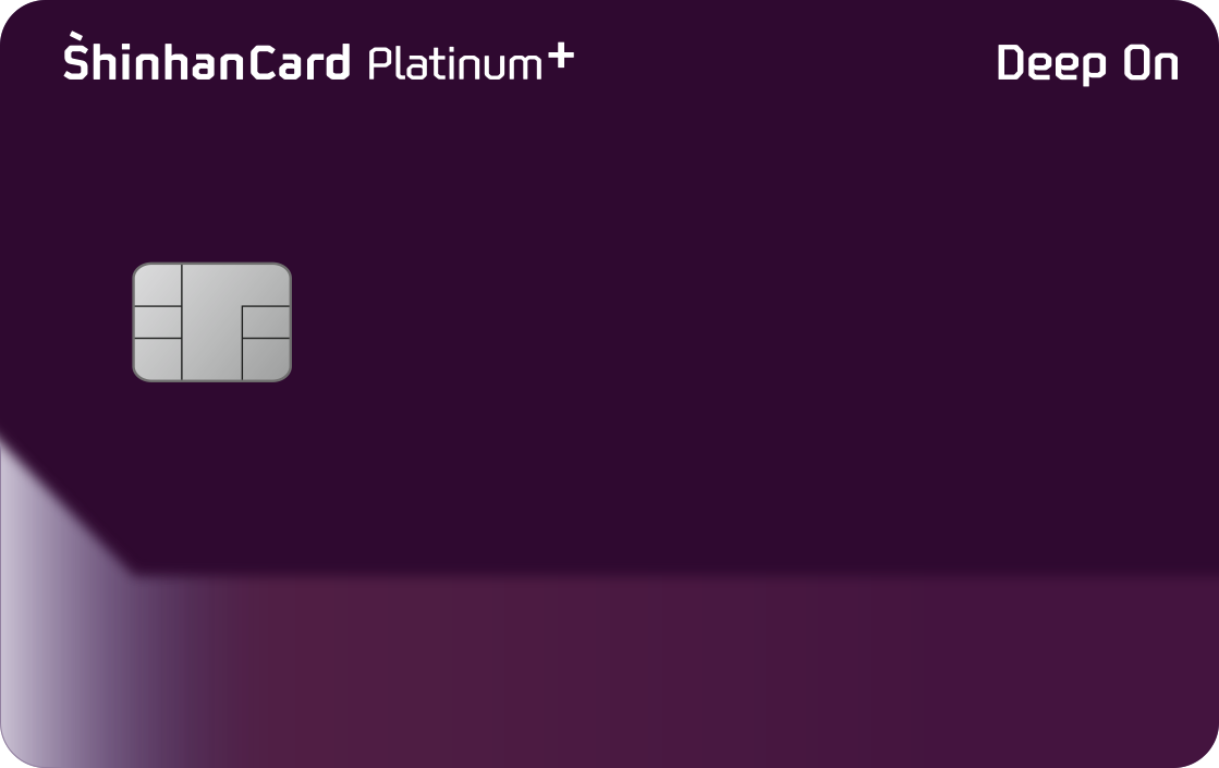 신한카드 'Deep On Platinum+'