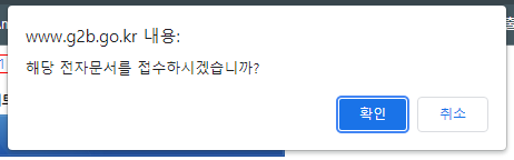 나라장터, 조달청 대금청구 접수