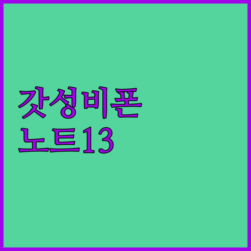 샤오미 레드미 노트 13 실사용 후기