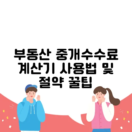 부동산 중개수수료 계산기 사용법 및 절약 꿀팁