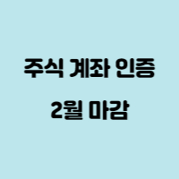 주식계좌인증