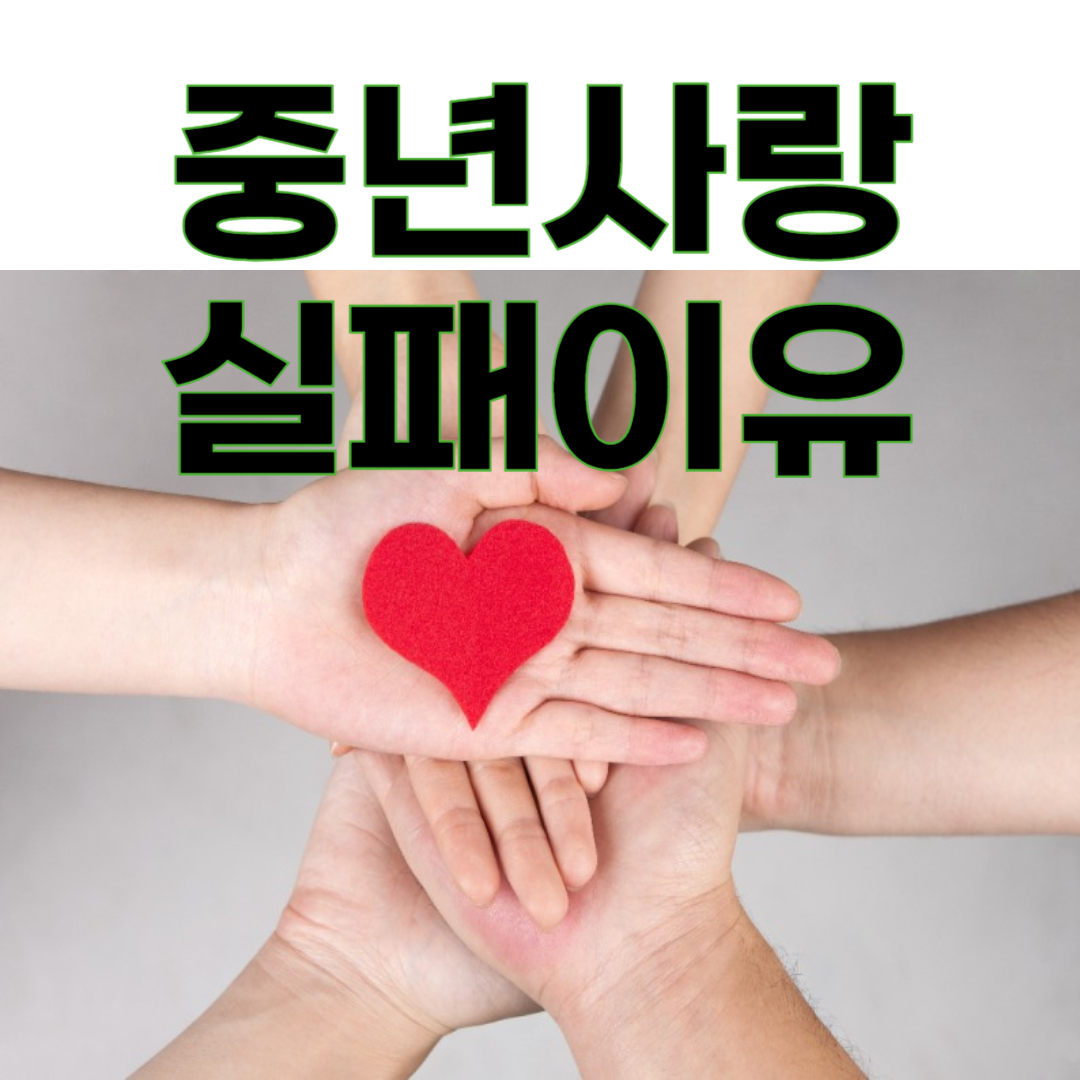 중년의 사랑이 실패하는 가장 흔한 이유 5가지