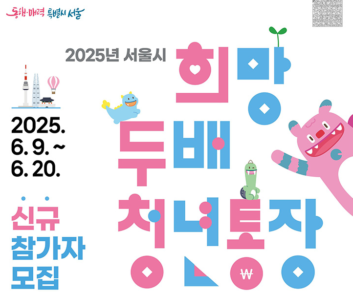 2025년 서울 희망두배 청년통장