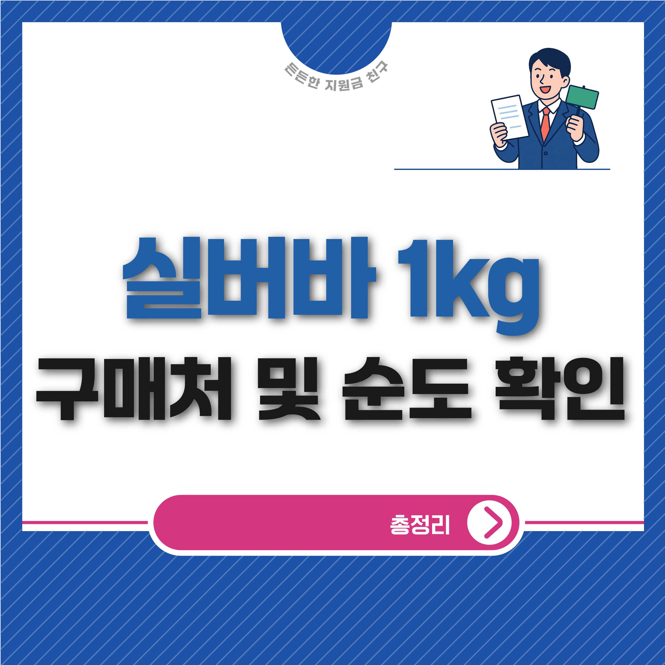 실버바 1kg 투자 구매처 및 순도 확인법