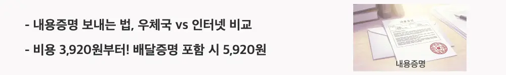 '내용증명 보내는 법, 우체국 vs 인터넷 비교 / 비용 3,920원부터! 배달증명 포함 시 5,920원'이라는 문구가 포함된 웹배너 이미지. 이 이미지는 내용증명 우체국 방문과 인터넷 발송의 절차 및 비용 차이를 시각적으로 전달하며, 블로그의 내용증명 비용과 관련된 내용을 설명함