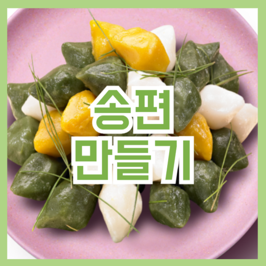 송편 만들기 레시피 재료 고명 순서 과정!