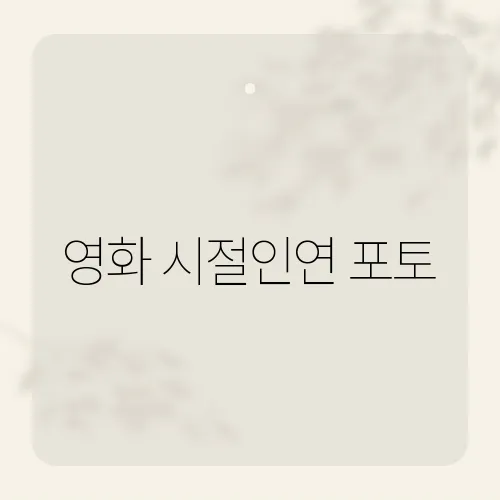 영화 시절인연 포토, 아름다운 장면들을 다시 보다