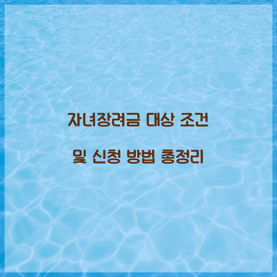 자녀장려금 대상 조건