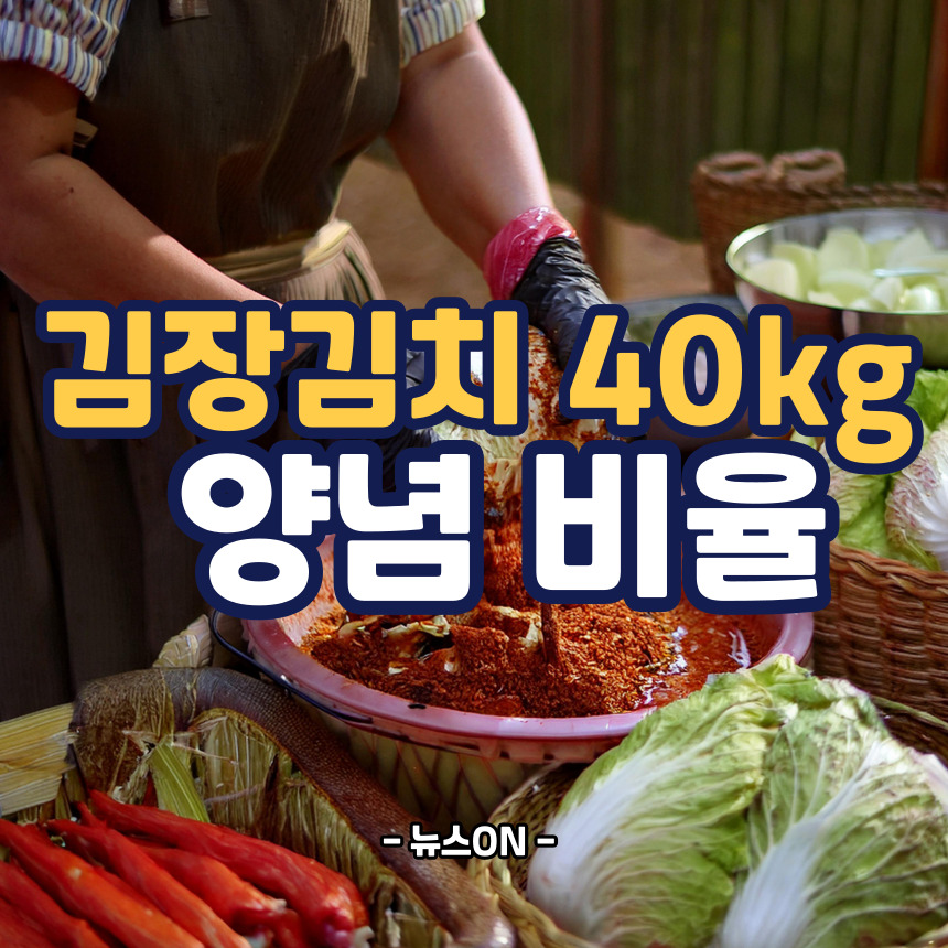 김장김치 40kg 양념 비율