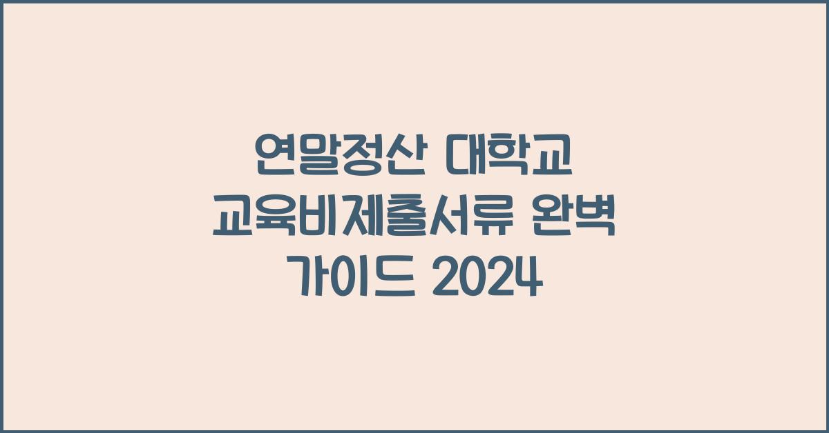 연말정산 대학교 교육비제출셔류
