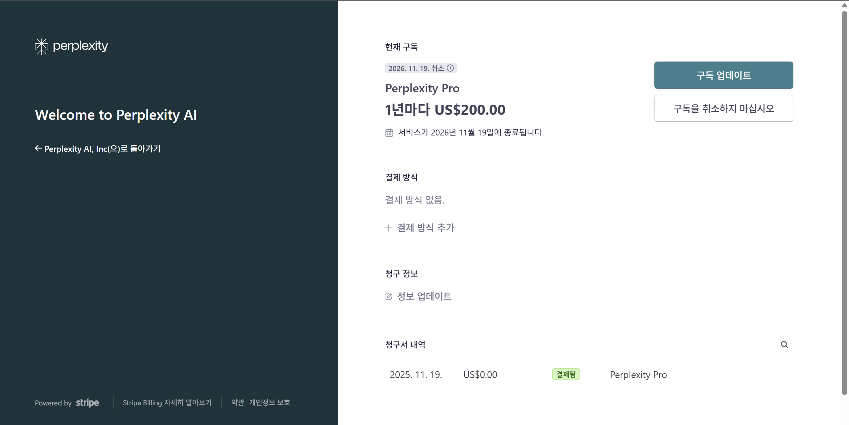 퍼플렉시티 Pro 구독 관리 화면, 1년 무료 적용 상태