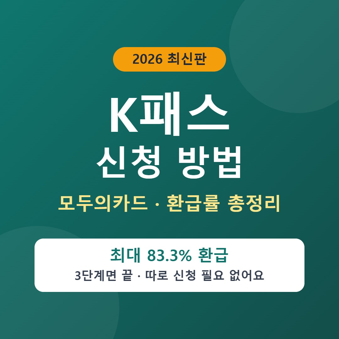 K패스 신청 방법 2026 모두의카드 환급률 총정리
