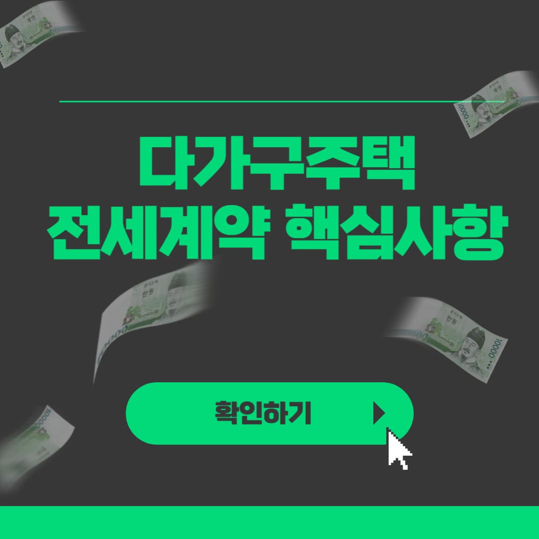 다가구주택 전세계약 전에 꼭 확인해야 할 7가지 핵심사항