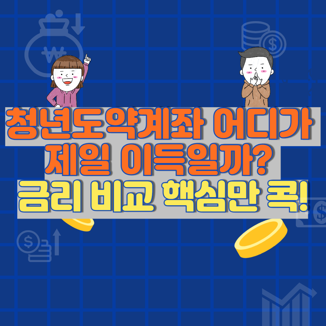 청년도약계좌 은행별 금리 비교표 (2025년 최신 정리)