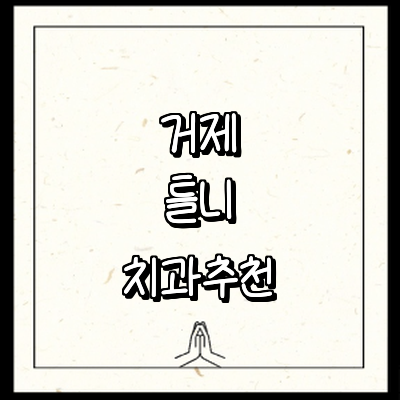 거제시 틀니 병원