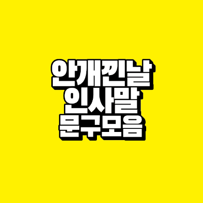 안개낀날-인사말-문구-모음