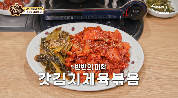 맛있는녀석들-갓김치제육볶음