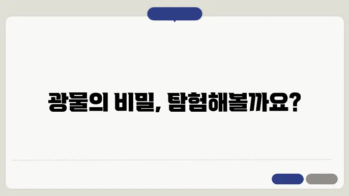 광물학 기초: 광물의 특성과 식별 방법