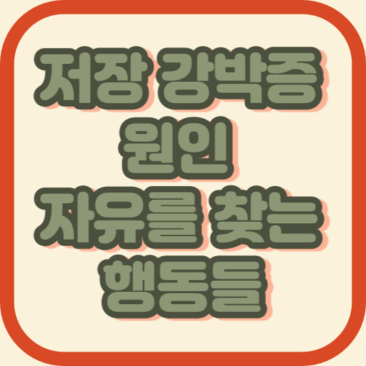 저장 강박증 원인 자유를 찾는 행동들