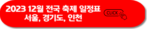 2023 12월 전국 축제 일정표 - 강원도&#44; 충청도&#44; 경상도