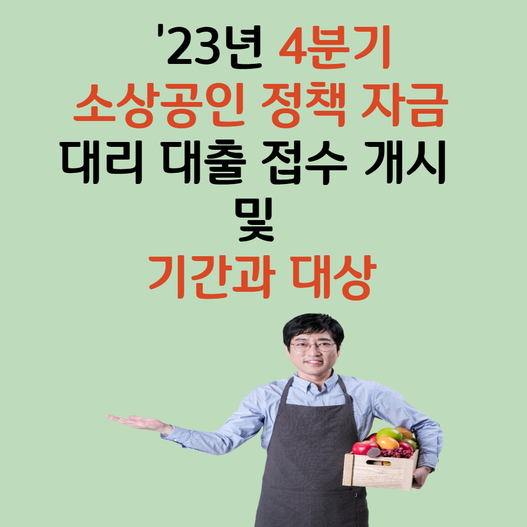 상공인 정책자금 4분기 접수 개시 안내