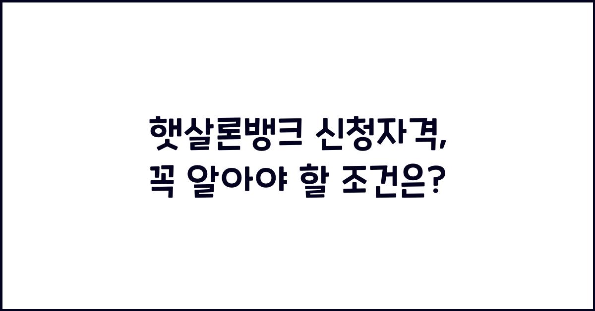 햇살론뱅크 신청자격
