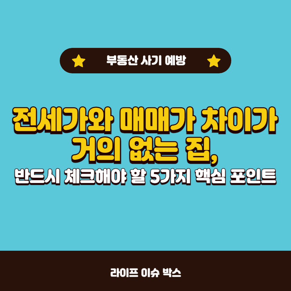 전세가와 매매가 차이가 거의 없는 집