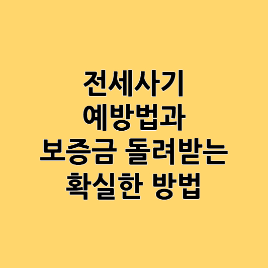 전세사기 예방법과 보증금 돌려받는 확실한 방법
