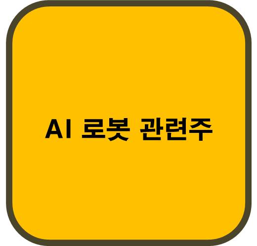 AI 로봇 관련주 6종목 ( CES 2024 )