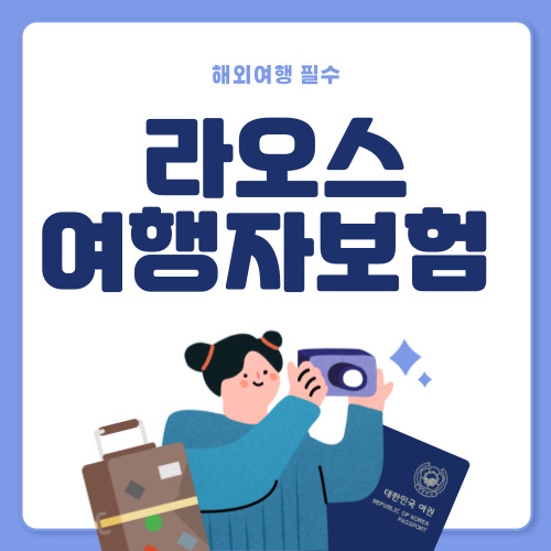 라오스 여행자보험 추천