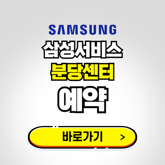 분당센터 삼성전자서비스 예약하기 ❘ A/S 신청 수리 영업시간 전화번호 찾기