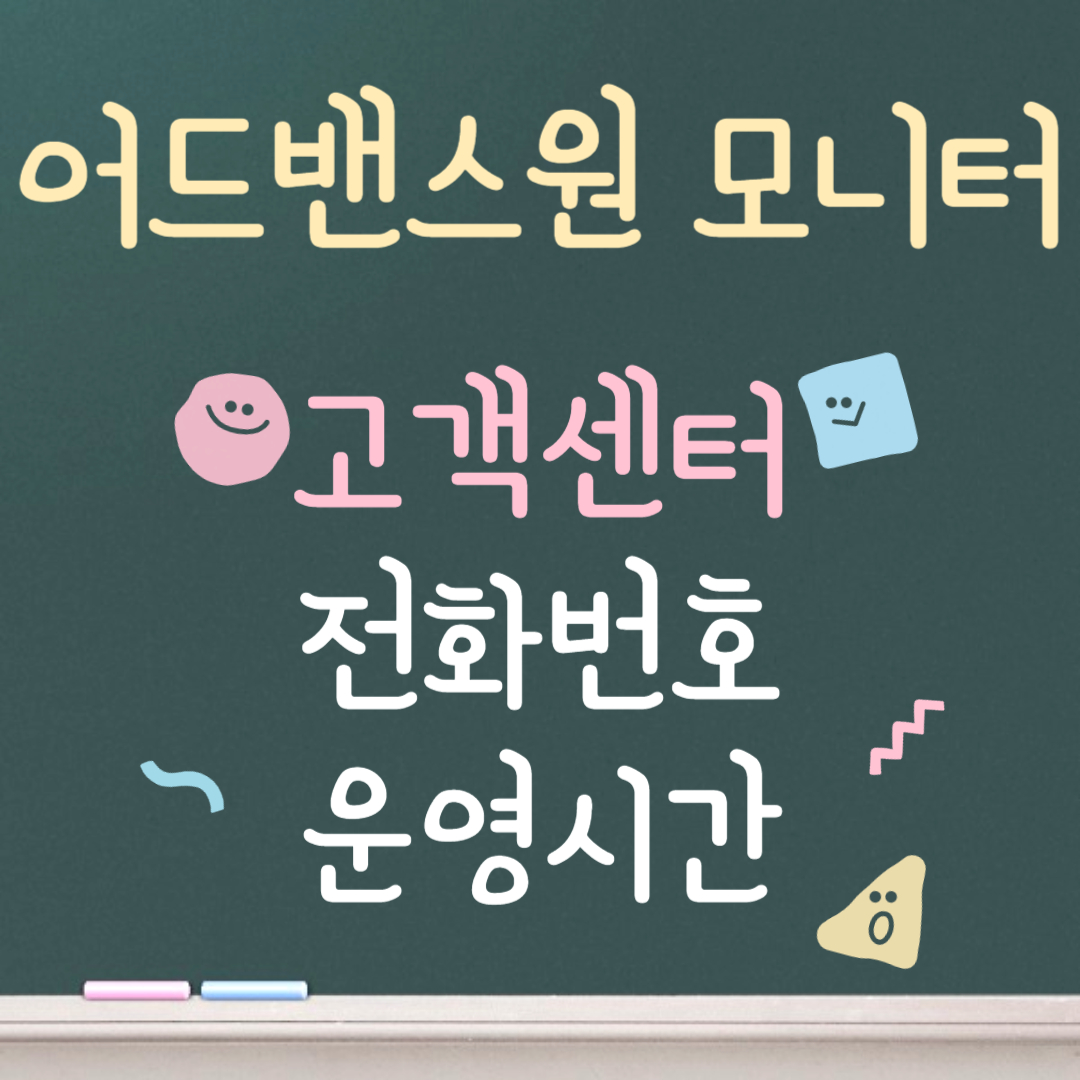 어드밴스원 모니터 고객센터ㅣ전화번호ㅣ운영시간 안내