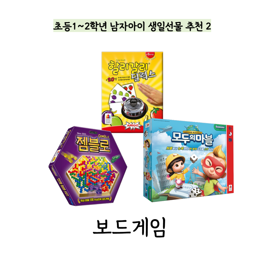 초등 남자아이 생일선물