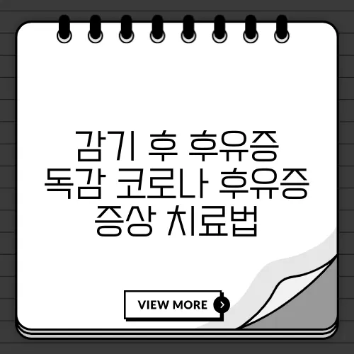 감기 후 후유증 독감 코로나 후유증 증상 치료법