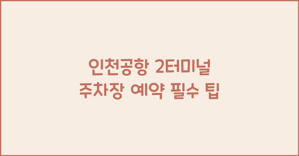 인천공항 2터미널 주차장 예약