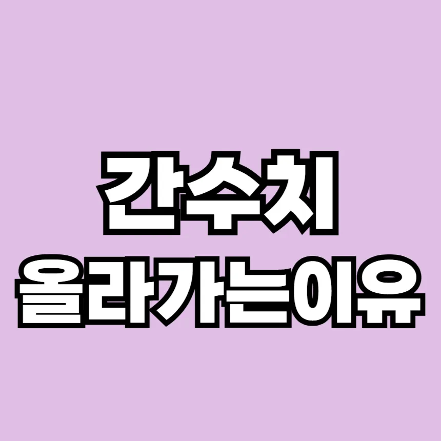 간수치가 올라가는 이유