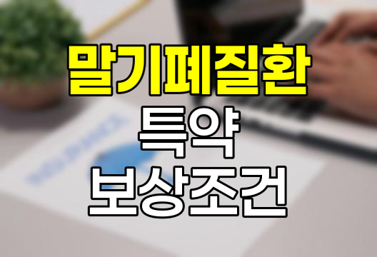 말기폐질환 특약 보상 조건 심층 분석