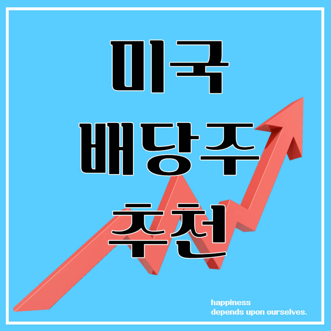 미국 배당주 추천