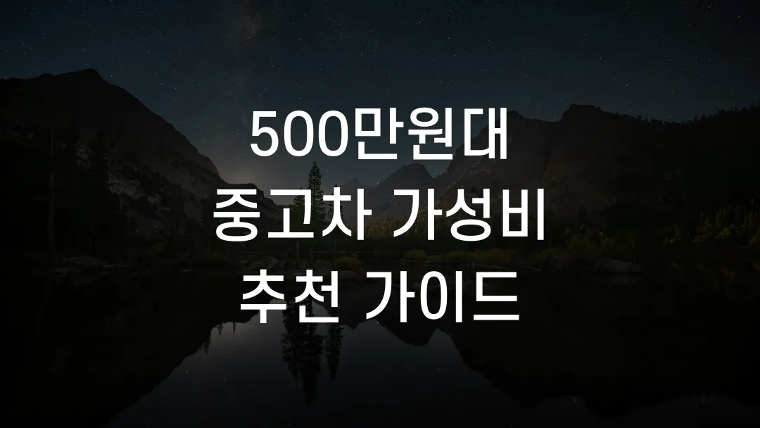 500만원대 중고차 가성비 추천 가이드