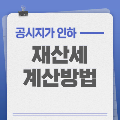 공시지가-인하-재산세-계산방법