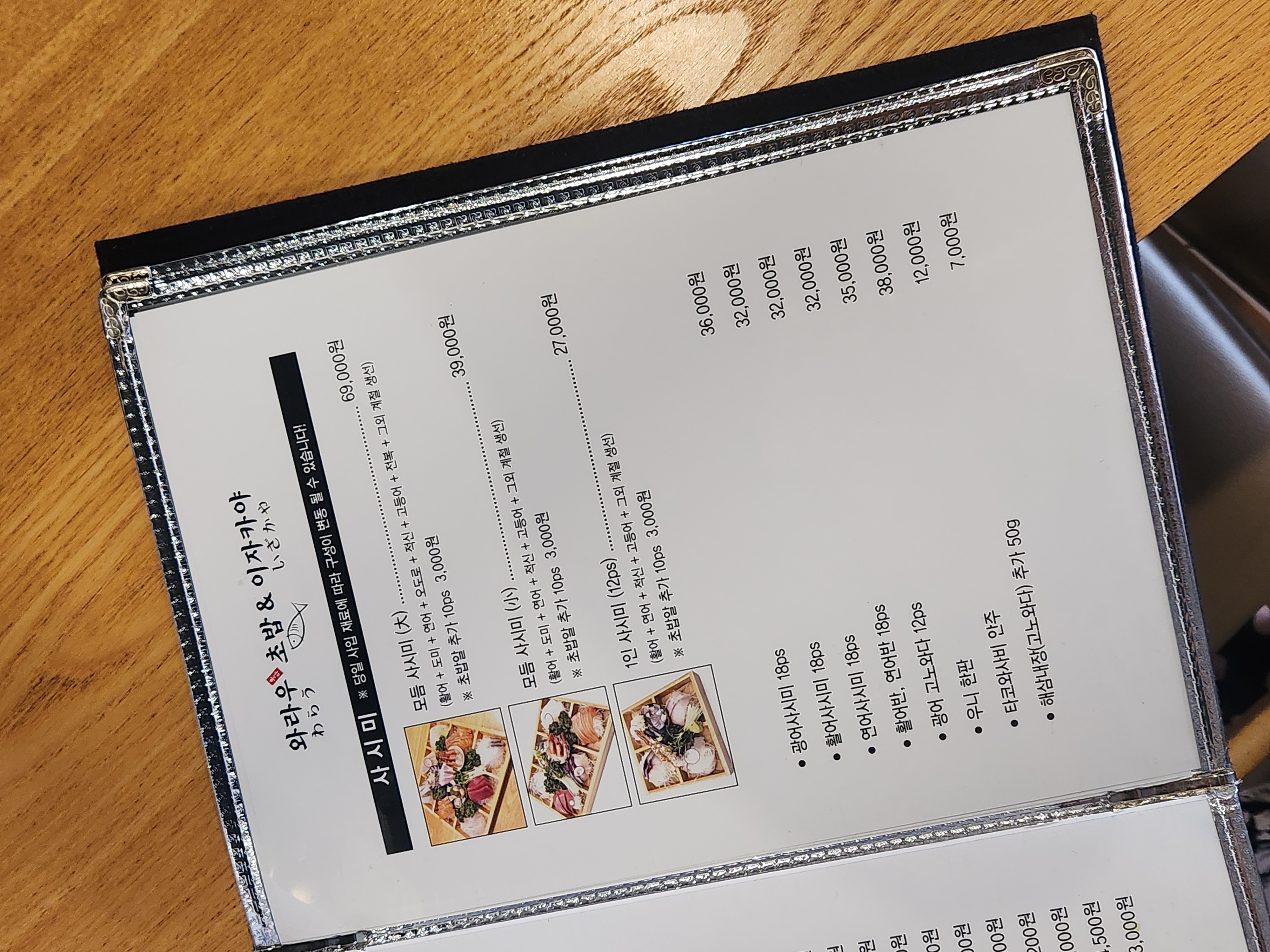 원주 와라우초밥&이자카야