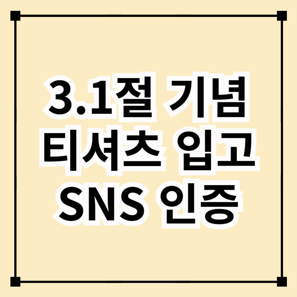 3.1절 기념 티셔츠 입고 SNS 인증하기