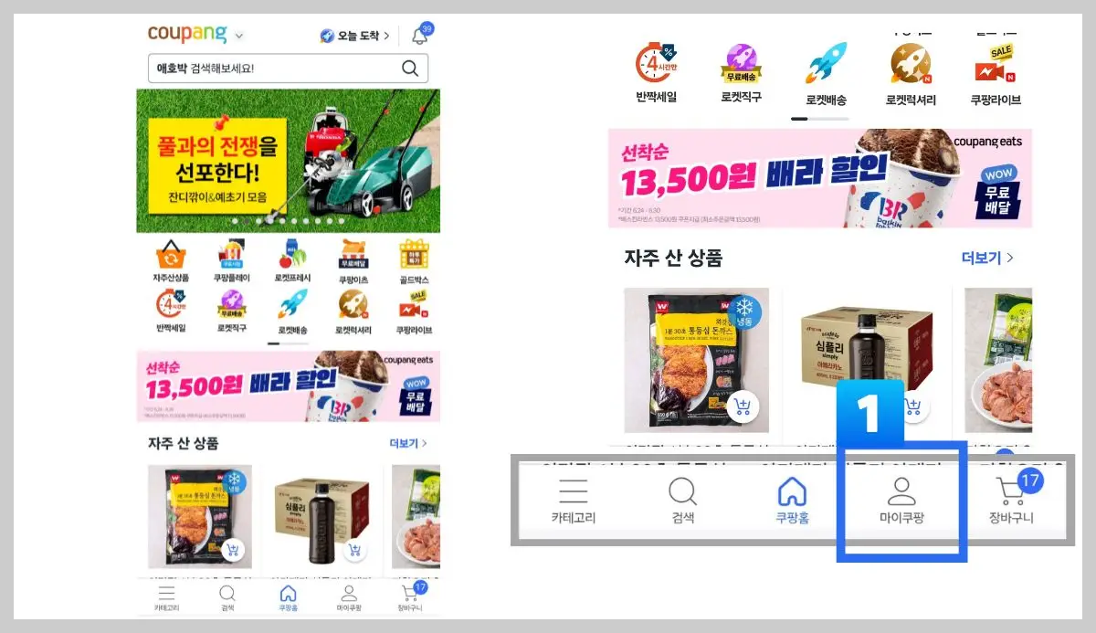 적립예정 쿠팡캐시 확인하는 법 01